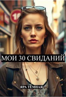 Мои 30 свиданий (нью-йорк, мадрид, париж, рим), Яра Тёмная