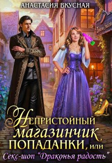 Непристойный магазинчик попаданки, Анастасия Вкусная