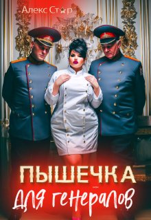 Пышечка для генералов, Алекс Стар