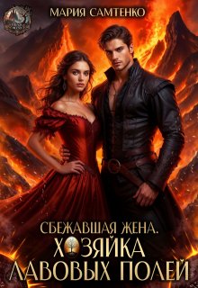 Сбежавшая жена. Хозяйка лавовых полей, Мария Самтенко
