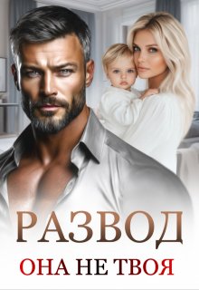 Развод. Она не твоя., Маргарита Дюжева