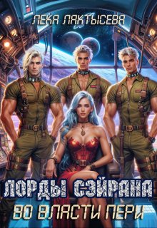 Лорды Сэйрана. Во власти Пери, Лёка Лактысева