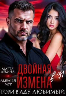 Двойная измена. Гори в аду, любимый, Марта Левина