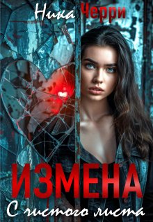 Измена. С чистого листа, Ника Черри