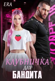 Клубничка для Бандита, Эра Фогель