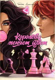 Королева меняет цвет, Татьяна Миненкова