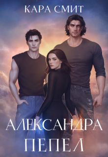 Александра. Пепел, Кара Смит