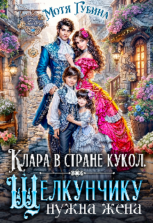 Клара в стране кукол. Щелкунчику нужна жена, Мотя Губина