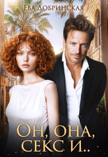 Он, она, секс и…, Ева Добринская