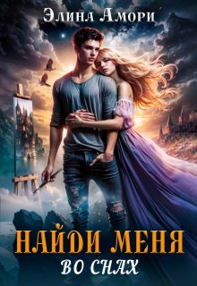 Найди меня во снах…, Элина Амори