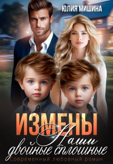 Измены. Наши двойные сплошные, Юлия Мишина