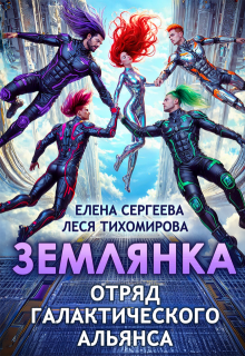 Землянка. Отряд галактического альянса, Леся Тихомирова