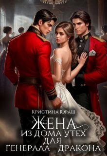 Жена из дома утех для генерала дракона, Кристина Юраш