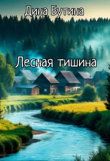 Лесная тишина, Дина Бутина
