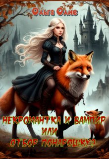 Некромантка и Вампир, или Отбор понарошку?, Ольга Олие