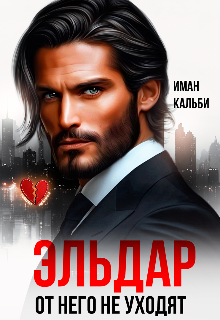 Эльдар. От него не уходят, Иман Кальби