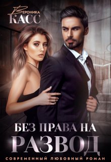 Без права на развод, Вероника Касс