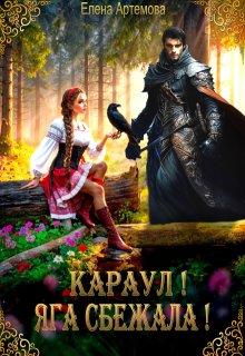 Караул! Яга сбежала!, Елена Артемова