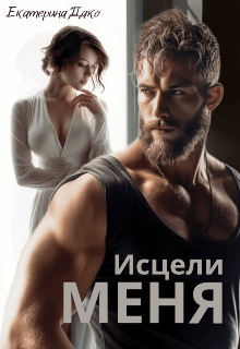 Исцели меня, Екатерина Дако