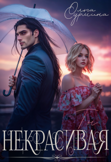 Некрасивая, Ольга Сурмина