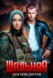 Шальная для победителя, Helga Duran