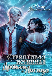 Строптивая истинная. Дракон и Лисица, Юлия Заморская