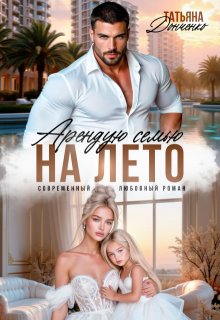 Арендую семью на лето, Татьяна Донченко
