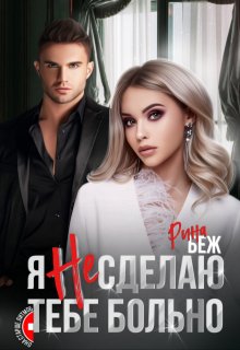 Я не сделаю тебе больно, Рина Беж