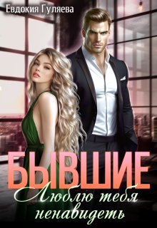 Бывшие. Люблю тебя ненавидеть, Евдокия Гуляева