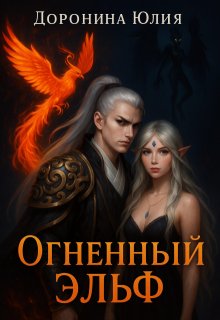 Огненный эльф., Юлия Доронина
