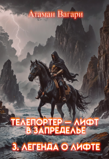 Телепортер — Лифт в Запределье. 3. Легенда о Лифте, Атаман Вагари