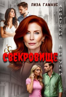 Свекровище, Лиза Гамаус