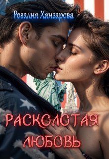 Расколотая любовь, Розалия Ханзарова