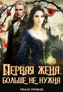 Первая жена. Больше не нужна, Нина Новак
