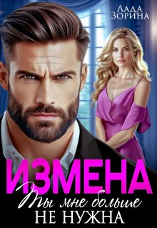 Измена. Ты мне больше не нужна, Лада Зорина