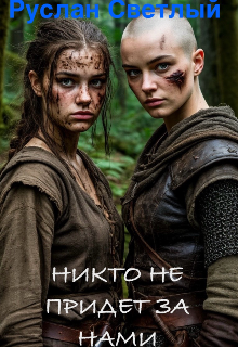 Никто не придет за нами, Константин