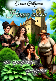 Наши бабки на графских грядках, Елена Северная