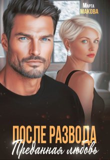 После развода. Преданная любовь, Марта Макова