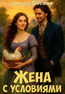 Жена с условиями, или Спасённое свадебное платье, Ольга Обская