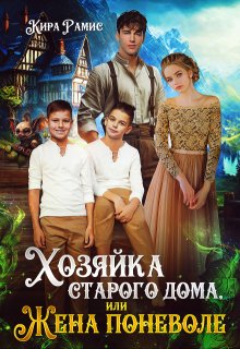 Хозяйка старого дома, или Жена поневоле, Кира Рамис