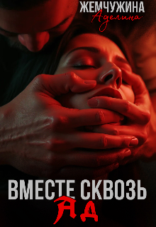 Вместе сквозь ад, Жемчужева Аделина