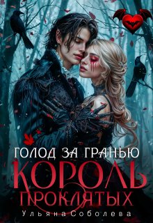 Голод за гранью. Узница короля проклятых, Ульяна Соболева