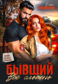 Бывший: все сложно, Ольга Тимофеева