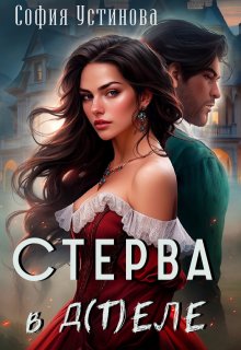 Стерва в д(т)еле, София Устинова