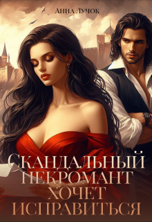 Скандальный некромант хочет исправиться, Анна Лучок