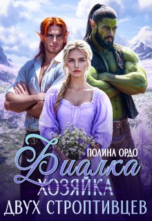 Фиалка (хозяйка) двух строптивцев, Полина Ордо