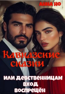 Кавказские сказки. Или девственницам вход воспрещён, Анна Но