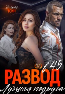 Развод в 45. Лучшая подруга, Дарья Тоин