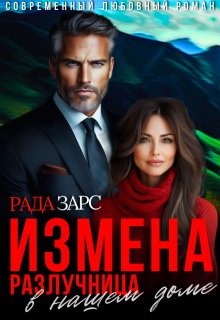 Измена. Разлучница в нашем доме., Рада Дюкова (Усачева)