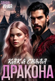 Как я сняла дракона, Даная Иная